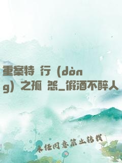 重案特別行動(dòng)組之孤兒怨