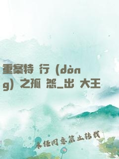 重案特別行動(dòng)組之孤兒怨