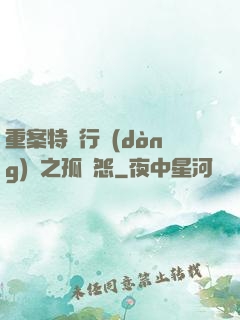 重案特別行動(dòng)組之孤兒怨