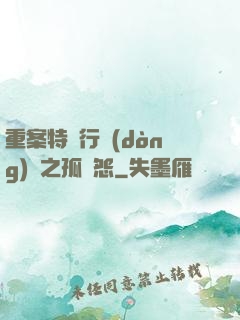 重案特別行動(dòng)組之孤兒怨