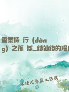 重案特別行動(dòng)組之孤兒怨