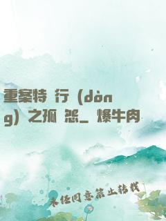 重案特別行動(dòng)組之孤兒怨