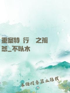 重案特別行動組之孤兒怨