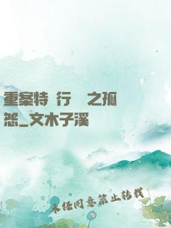 重案特別行動組之孤兒怨