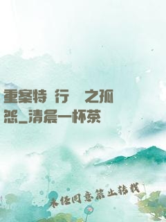 重案特別行動組之孤兒怨