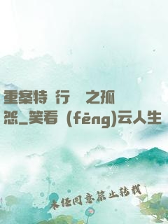 重案特別行動組之孤兒怨