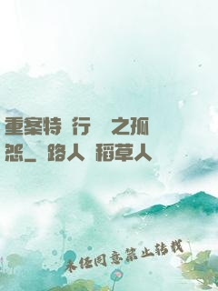 重案特別行動組之孤兒怨