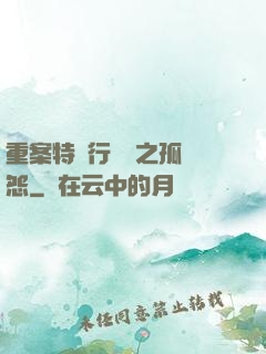 重案特別行動組之孤兒怨
