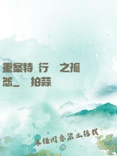 重案特別行動組之孤兒怨