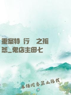 重案特別行動組之孤兒怨