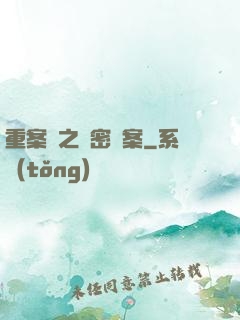 重案組之絕密檔案