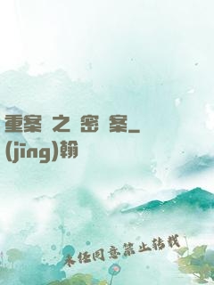 重案組之絕密檔案