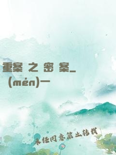 重案組之絕密檔案