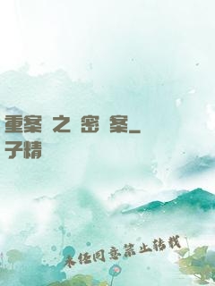 重案組之絕密檔案