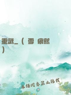 重武