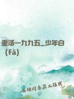 重活一九九五