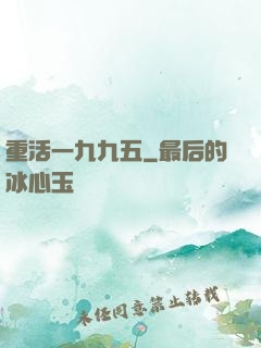 重活一九九五