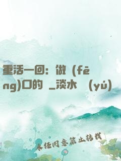 重活一回：做風(fēng)口的豬