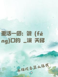 重活一回：做風(fēng)口的豬