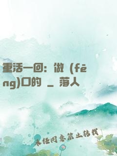 重活一回：做風(fēng)口的豬