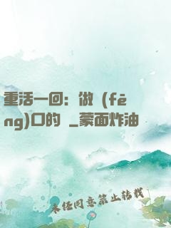 重活一回：做風(fēng)口的豬