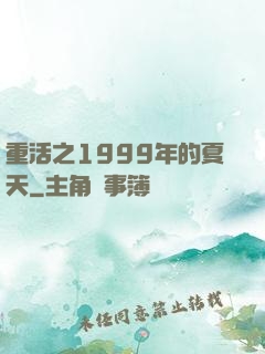 重活之1999年的夏天