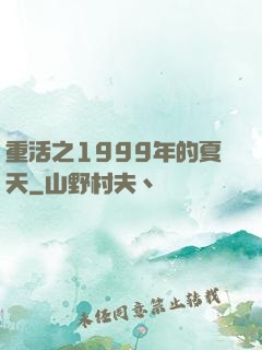 重活之1999年的夏天