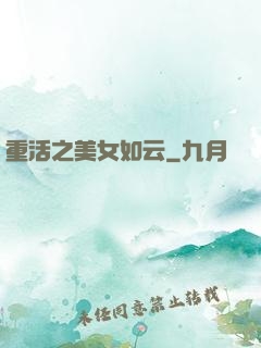 重活之美女如云