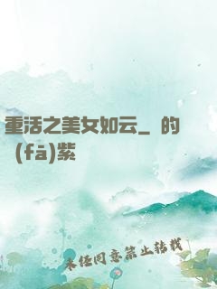 重活之美女如云