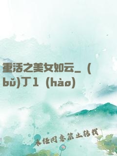 重活之美女如云