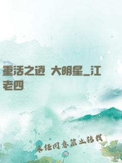 重活之逍遙大明星