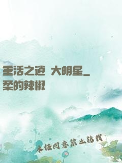 重活之逍遙大明星