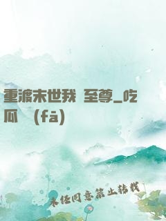 重渡末世我為至尊