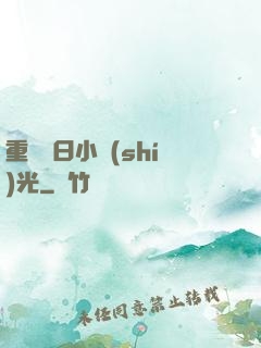 重溫舊日小時(shí)光