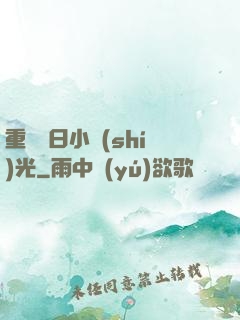 重溫舊日小時(shí)光