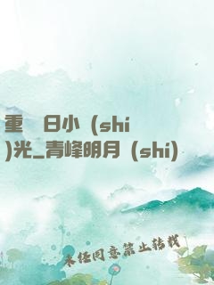 重溫舊日小時(shí)光