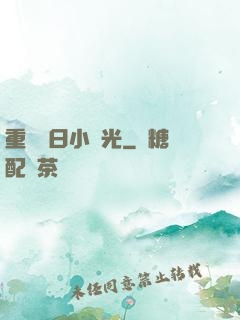 重溫舊日小時光