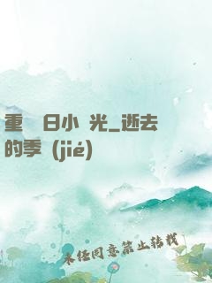 重溫舊日小時光