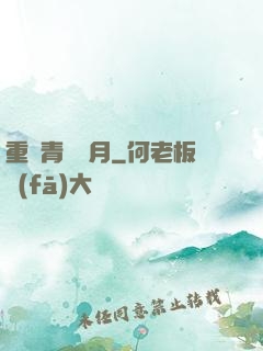 重溫青蔥歲月
