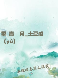 重溫青蔥歲月