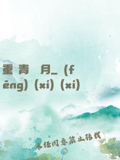 重溫青蔥歲月