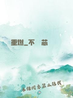 重燃