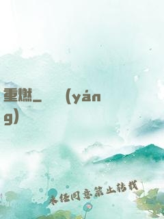 重燃