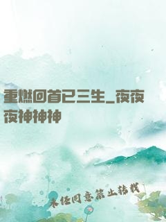 重燃回首已三生