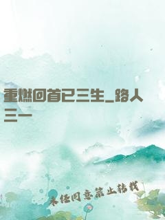 重燃回首已三生