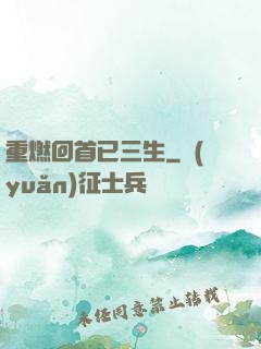 重燃回首已三生
