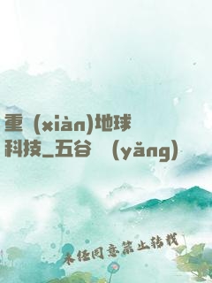 重現(xiàn)地球科技