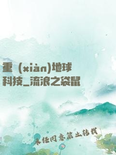 重現(xiàn)地球科技