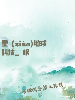 重現(xiàn)地球科技