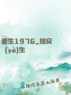 重生1976